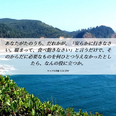 Picture 06 - ヤコブの手紙 2:16 JPN - あなたがたのうち、だれかが、「安 - Bible Verse Picture