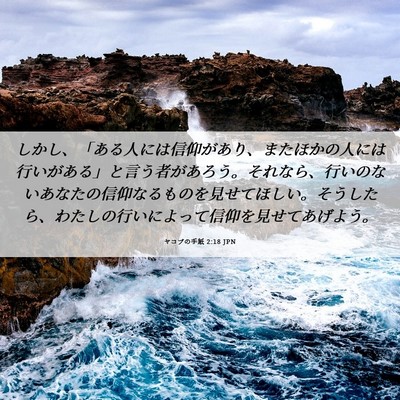 Picture 06 - ヤコブの手紙 2:18 JPN - しかし、「ある人には信仰があり、 - Bible Verse Picture