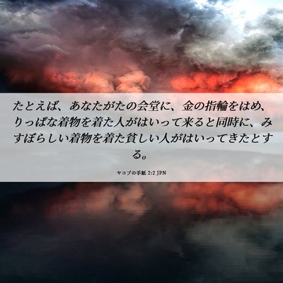 Picture 06 - ヤコブの手紙 2:2 JPN - たとえば、あなたがたの会堂に、金 - Bible Verse Picture