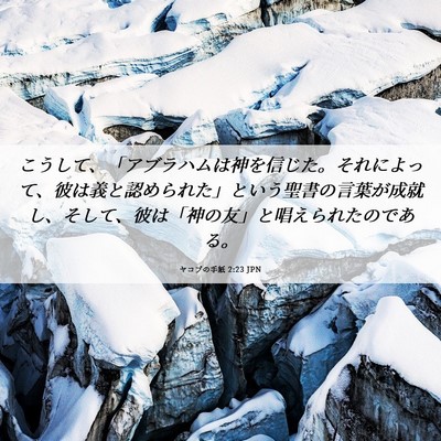 Picture 06 - ヤコブの手紙 2:23 JPN - こうして、「アブラハムは神を信じ - Bible Verse Picture