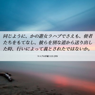 Picture 06 - ヤコブの手紙 2:25 JPN - 同じように、かの遊女ラハブでさえ - Bible Verse Picture