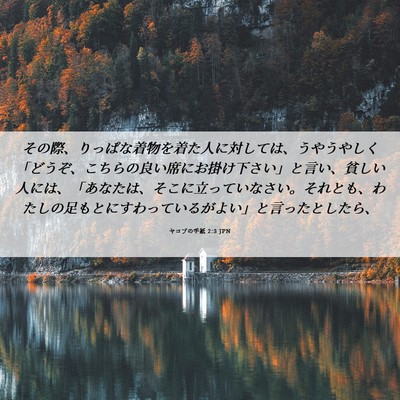 Picture 06 - ヤコブの手紙 2:3 JPN - その際、りっぱな着物を着た人に対 - Bible Verse Picture