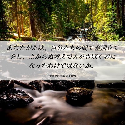Picture 06 - ヤコブの手紙 2:4 JPN - あなたがたは、自分たちの間で差別 - Bible Verse Picture
