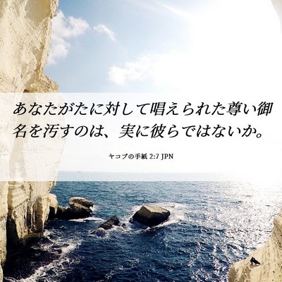 Picture 06 - ヤコブの手紙 2:7 JPN - あなたがたに対して唱えられた尊い - Bible Verse Picture