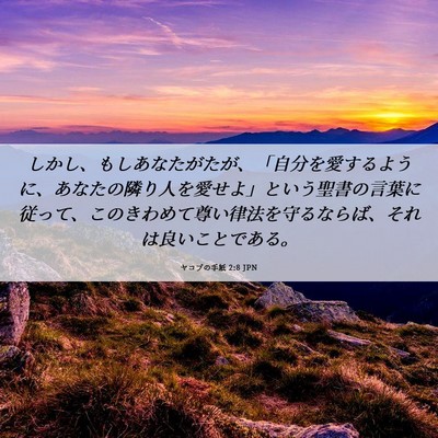 Picture 06 - ヤコブの手紙 2:8 JPN - しかし、もしあなたがたが、「自分 - Bible Verse Picture