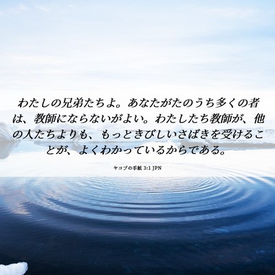 Picture 06 - ヤコブの手紙 3:1 JPN - わたしの兄弟たちよ。あなたがたの - Bible Verse Picture