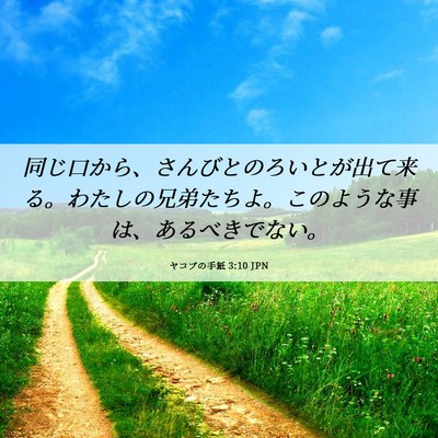 Picture 06 - ヤコブの手紙 3:10 JPN - 同じ口から、さんびとのろいとが出 - Bible Verse Picture