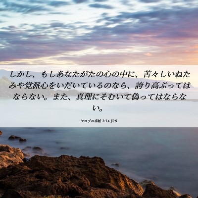 Picture 06 - ヤコブの手紙 3:14 JPN - しかし、もしあなたがたの心の中に - Bible Verse Picture