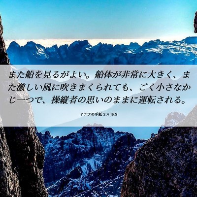 Picture 06 - ヤコブの手紙 3:4 JPN - また船を見るがよい。船体が非常に - Bible Verse Picture