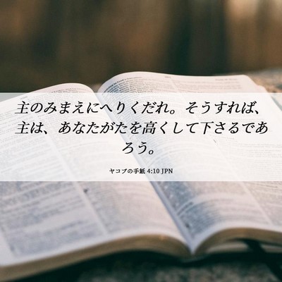 Picture 06 - ヤコブの手紙 4:10 JPN - 主のみまえにへりくだれ。そうすれ - Bible Verse Picture