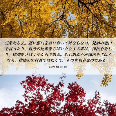 Picture 06 - ヤコブの手紙 4:11 JPN - 兄弟たちよ。互に悪口を言い合って - Bible Verse Picture