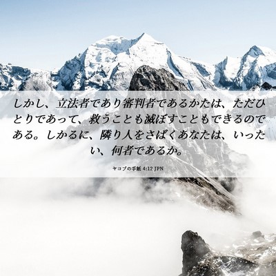 Picture 06 - ヤコブの手紙 4:12 JPN - しかし、立法者であり審判者である - Bible Verse Picture
