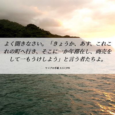 Picture 06 - ヤコブの手紙 4:13 JPN - よく聞きなさい。「きょうか、あす - Bible Verse Picture