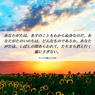 Picture 06 - ヤコブの手紙 4:14 JPN - あなたがたは、あすのこともわから - Bible Verse Picture