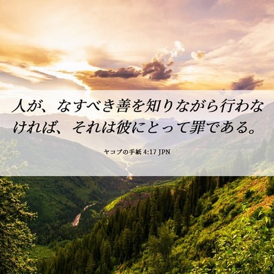 Picture 06 - ヤコブの手紙 4:17 JPN - 人が、なすべき善を知りながら行わ - Bible Verse Picture