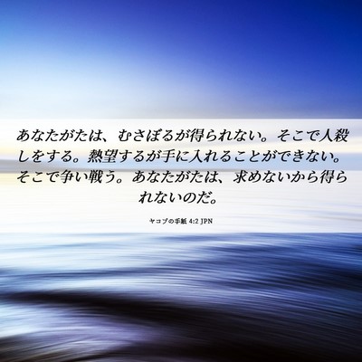 Picture 06 - ヤコブの手紙 4:2 JPN - あなたがたは、むさぼるが得られな - Bible Verse Picture