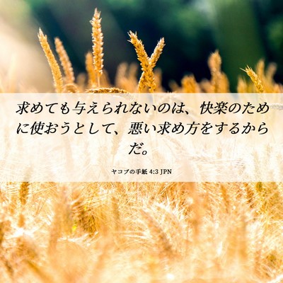 Picture 06 - ヤコブの手紙 4:3 JPN - 求めても与えられないのは、快楽の - Bible Verse Picture