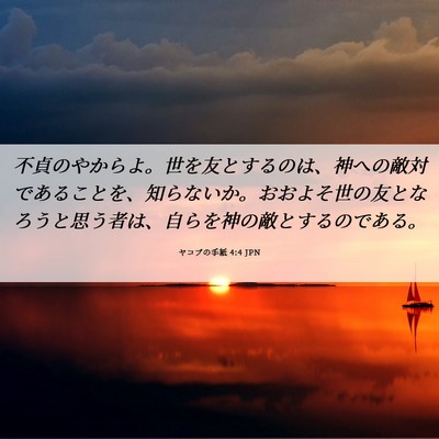 Picture 06 - ヤコブの手紙 4:4 JPN - 不貞のやからよ。世を友とするのは - Bible Verse Picture