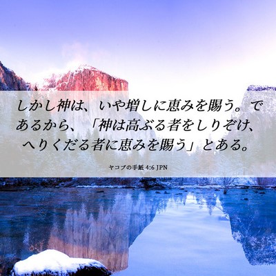 Picture 06 - ヤコブの手紙 4:6 JPN - しかし神は、いや増しに恵みを賜う - Bible Verse Picture