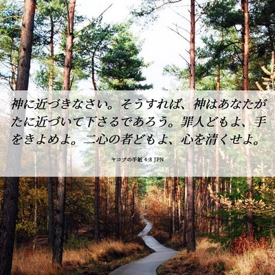 Picture 06 - ヤコブの手紙 4:8 JPN - 神に近づきなさい。そうすれば、神 - Bible Verse Picture