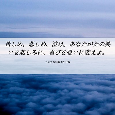 Picture 06 - ヤコブの手紙 4:9 JPN - 苦しめ、悲しめ、泣け。あなたがた - Bible Verse Picture