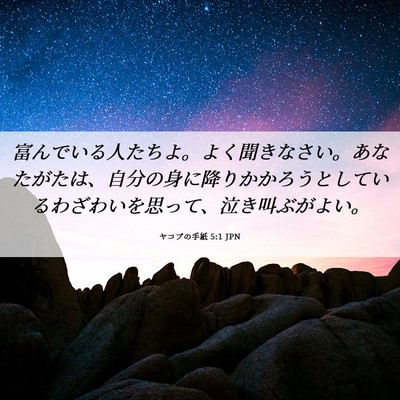 Picture 06 - ヤコブの手紙 5:1 JPN - 富んでいる人たちよ。よく聞きなさ - Bible Verse Picture