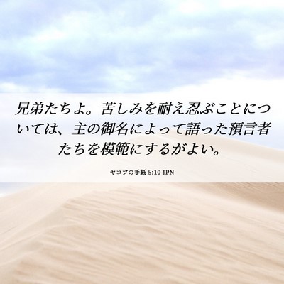 Picture 06 - ヤコブの手紙 5:10 JPN - 兄弟たちよ。苦しみを耐え忍ぶこと - Bible Verse Picture