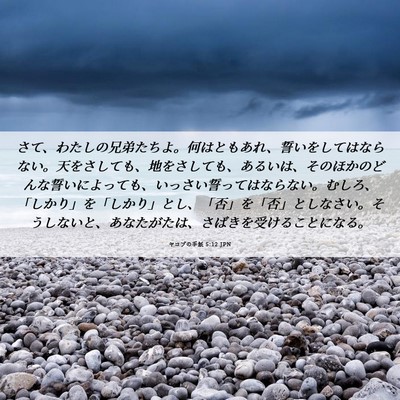 Picture 06 - ヤコブの手紙 5:12 JPN - さて、わたしの兄弟たちよ。何はと - Bible Verse Picture