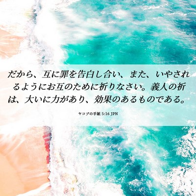 Picture 06 - ヤコブの手紙 5:16 JPN - だから、互に罪を告白し合い、また - Bible Verse Picture