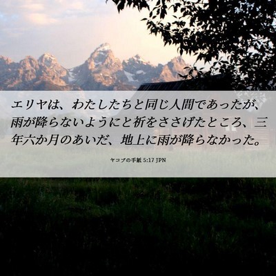 Picture 06 - ヤコブの手紙 5:17 JPN - エリヤは、わたしたちと同じ人間で - Bible Verse Picture