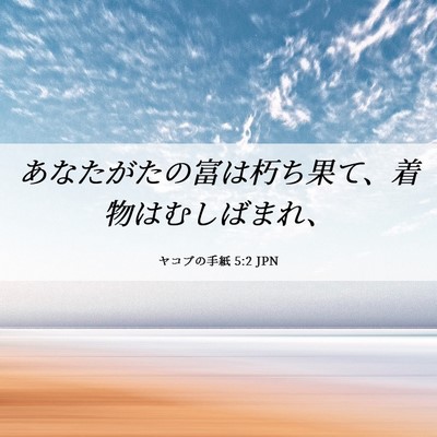 Picture 06 - ヤコブの手紙 5:2 JPN - あなたがたの富は朽ち果て、着物は - Bible Verse Picture