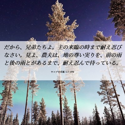 Picture 06 - ヤコブの手紙 5:7 JPN - だから、兄弟たちよ。主の来臨の時 - Bible Verse Picture
