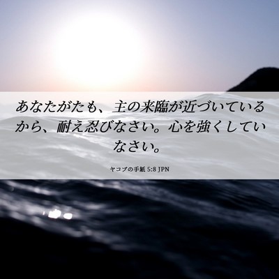 Picture 06 - ヤコブの手紙 5:8 JPN - あなたがたも、主の来臨が近づいて - Bible Verse Picture