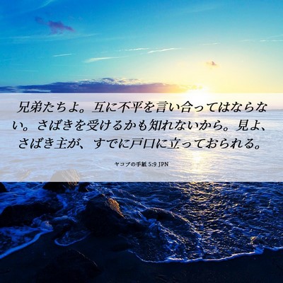 Picture 06 - ヤコブの手紙 5:9 JPN - 兄弟たちよ。互に不平を言い合って - Bible Verse Picture