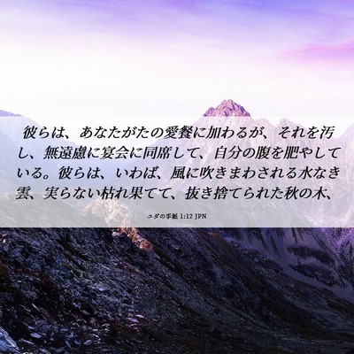 Picture 06 - ユダの手紙 1:12 JPN - 彼らは、あなたがたの愛餐に加わる - Bible Verse Picture