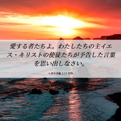 Picture 06 - ユダの手紙 1:17 JPN - 愛する者たちよ。わたしたちの主イ - Bible Verse Picture