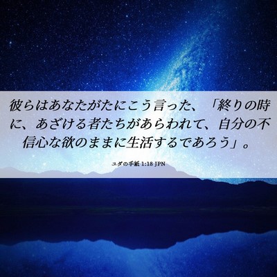 Picture 06 - ユダの手紙 1:18 JPN - 彼らはあなたがたにこう言った、「 - Bible Verse Picture