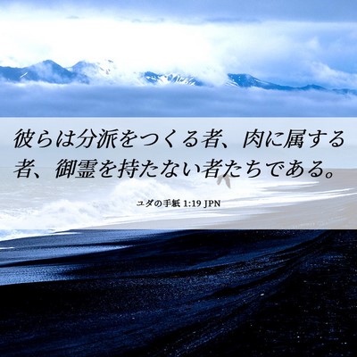 Picture 06 - ユダの手紙 1:19 JPN - 彼らは分派をつくる者、肉に属する - Bible Verse Picture