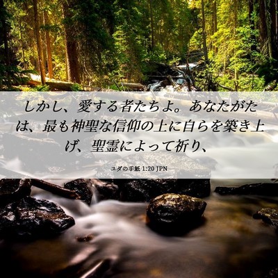 Picture 06 - ユダの手紙 1:20 JPN - しかし、愛する者たちよ。あなたが - Bible Verse Picture