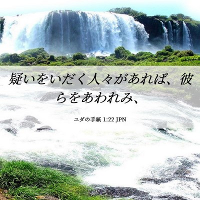 Picture 06 - ユダの手紙 1:22 JPN - 疑いをいだく人々があれば、彼らを - Bible Verse Picture