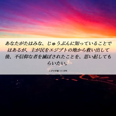 Picture 06 - ユダの手紙 1:5 JPN - あなたがたはみな、じゅうぶんに知 - Bible Verse Picture
