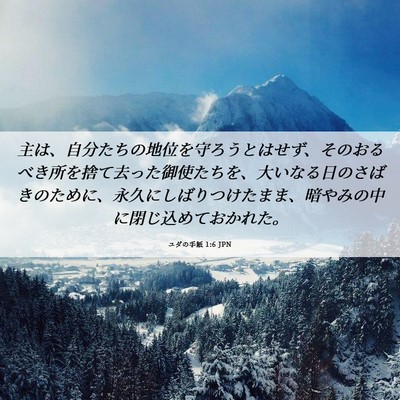 Picture 06 - ユダの手紙 1:6 JPN - 主は、自分たちの地位を守ろうとは - Bible Verse Picture