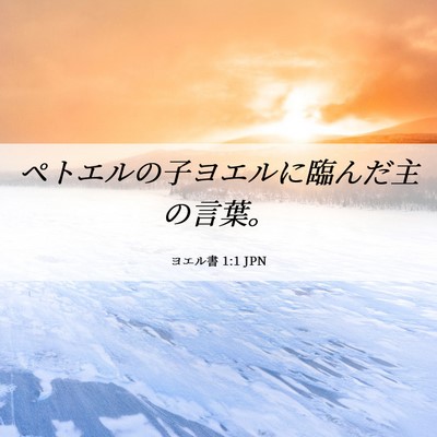 Picture 06 - ヨエル書 1:1 JPN - ペトエルの子ヨエルに臨んだ主の言 - Bible Verse Picture