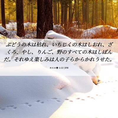 Picture 06 - ヨエル書 1:12 JPN - ぶどうの木は枯れ、いちじくの木は - Bible Verse Picture