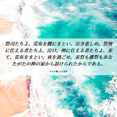 Picture 06 - ヨエル書 1:13 JPN - 祭司たちよ、荒布を腰にまとい、泣 - Bible Verse Picture