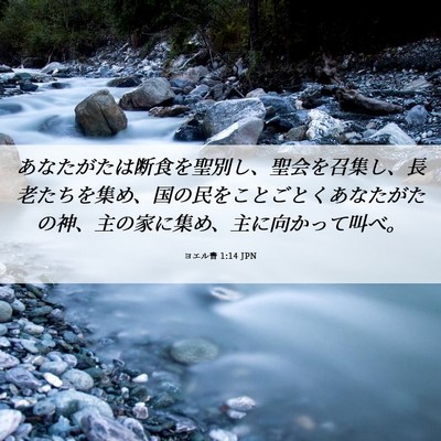 Picture 06 - ヨエル書 1:14 JPN - あなたがたは断食を聖別し、聖会を - Bible Verse Picture