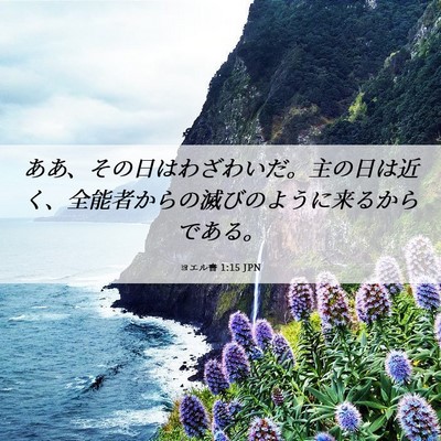Picture 06 - ヨエル書 1:15 JPN - ああ、その日はわざわいだ。主の日 - Bible Verse Picture