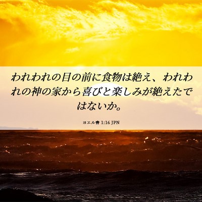Picture 06 - ヨエル書 1:16 JPN - われわれの目の前に食物は絶え、わ - Bible Verse Picture