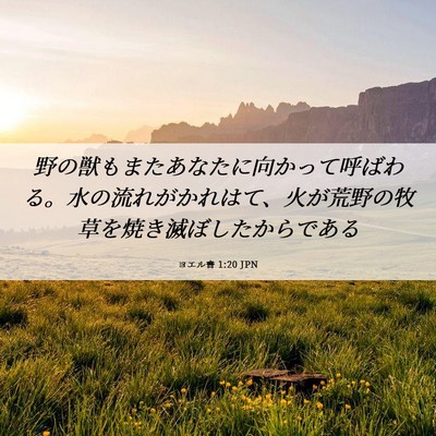 Picture 06 - ヨエル書 1:20 JPN - 野の獣もまたあなたに向かって呼ば - Bible Verse Picture