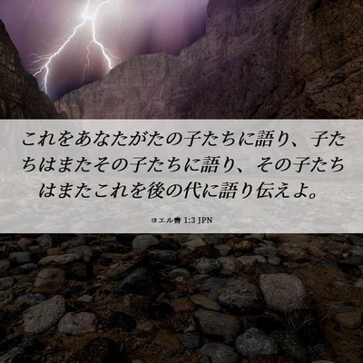 Picture 06 - ヨエル書 1:3 JPN - これをあなたがたの子たちに語り、 - Bible Verse Picture